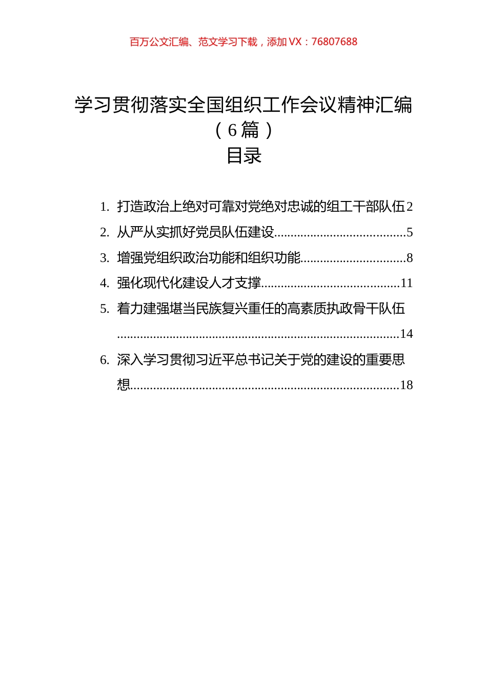 学习贯彻落实全国组织工作会议精神汇编（2023年6篇）.docx_第1页