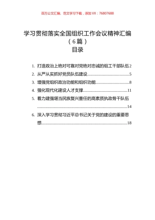 学习贯彻落实全国组织工作会议精神汇编（2023年6篇）.docx