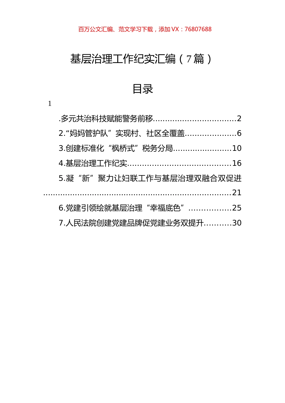 基层治理工作纪实汇编.docx_第1页