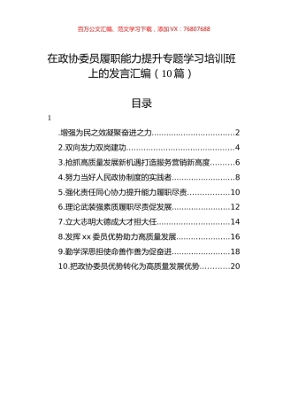 在政协委员履职能力提升专题学习培训班上的发言汇编（10篇）.docx