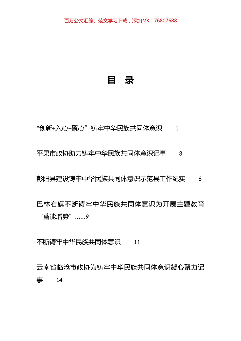 2023年有效铸牢中华民族共同体意识工作总结、工作汇报、经验材料汇编（52篇）.docx_第1页
