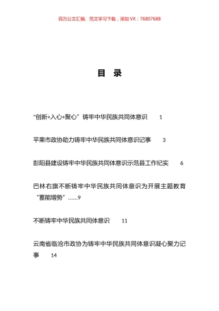 2023年有效铸牢中华民族共同体意识工作总结、工作汇报、经验材料汇编（52篇）.docx