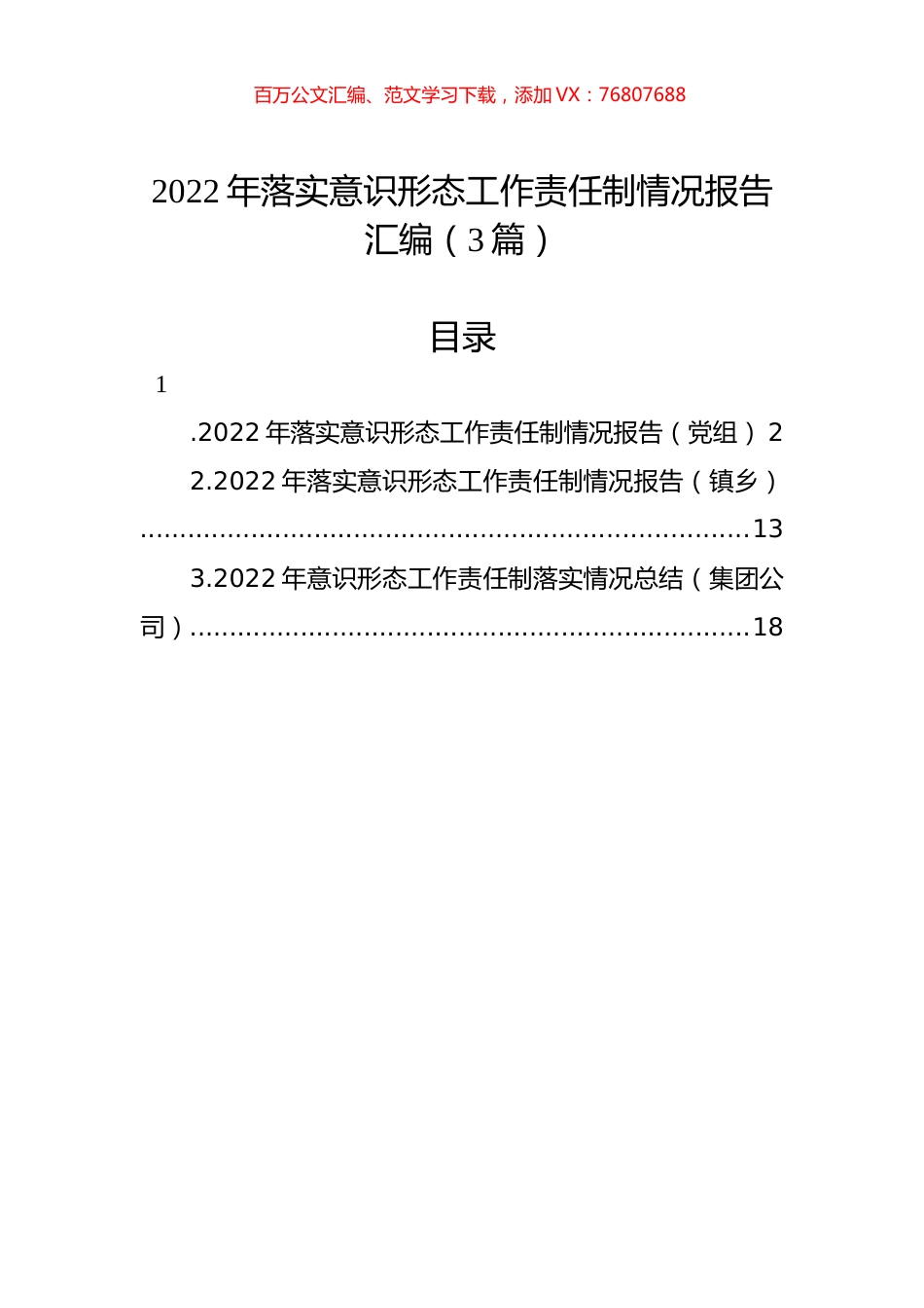 2022年落实意识形态工作责任制情况报告汇编（3篇）.docx_第1页