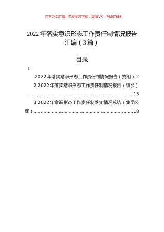 2022年落实意识形态工作责任制情况报告汇编（3篇）.docx