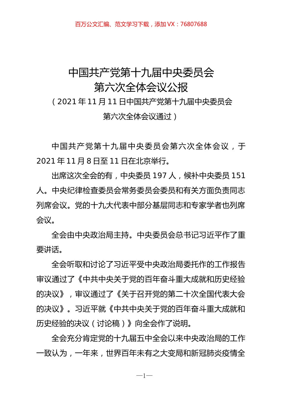 党的十九届六中全会资料汇编.docx_第1页