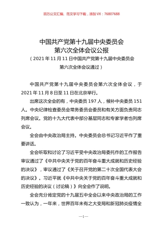 党的十九届六中全会资料汇编.docx