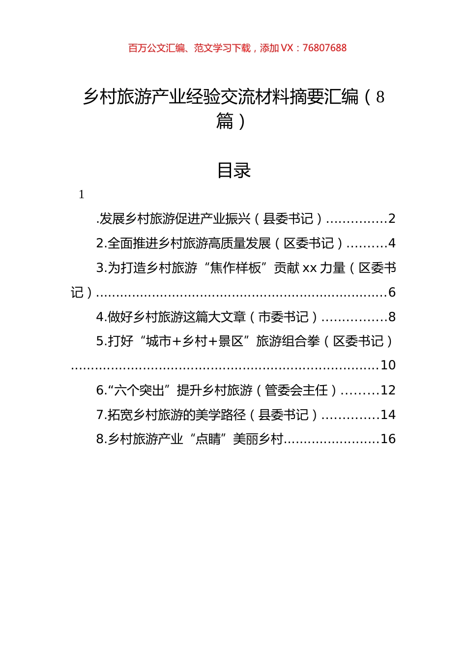 乡村旅游产业经验交流材料摘要汇编（8篇）.docx_第1页