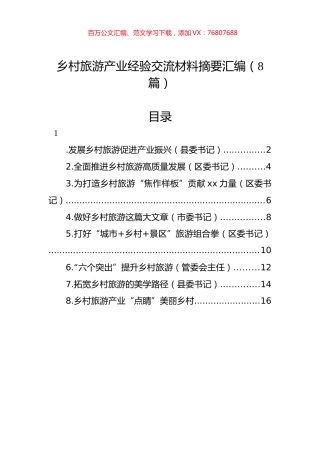 乡村旅游产业经验交流材料摘要汇编（8篇）.docx
