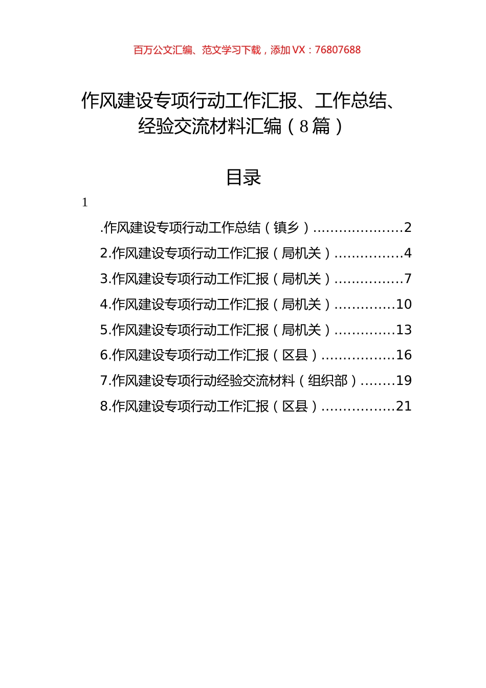 作风建设专项行动工作汇报、工作总结、经验交流材料汇编（8篇）.docx_第1页