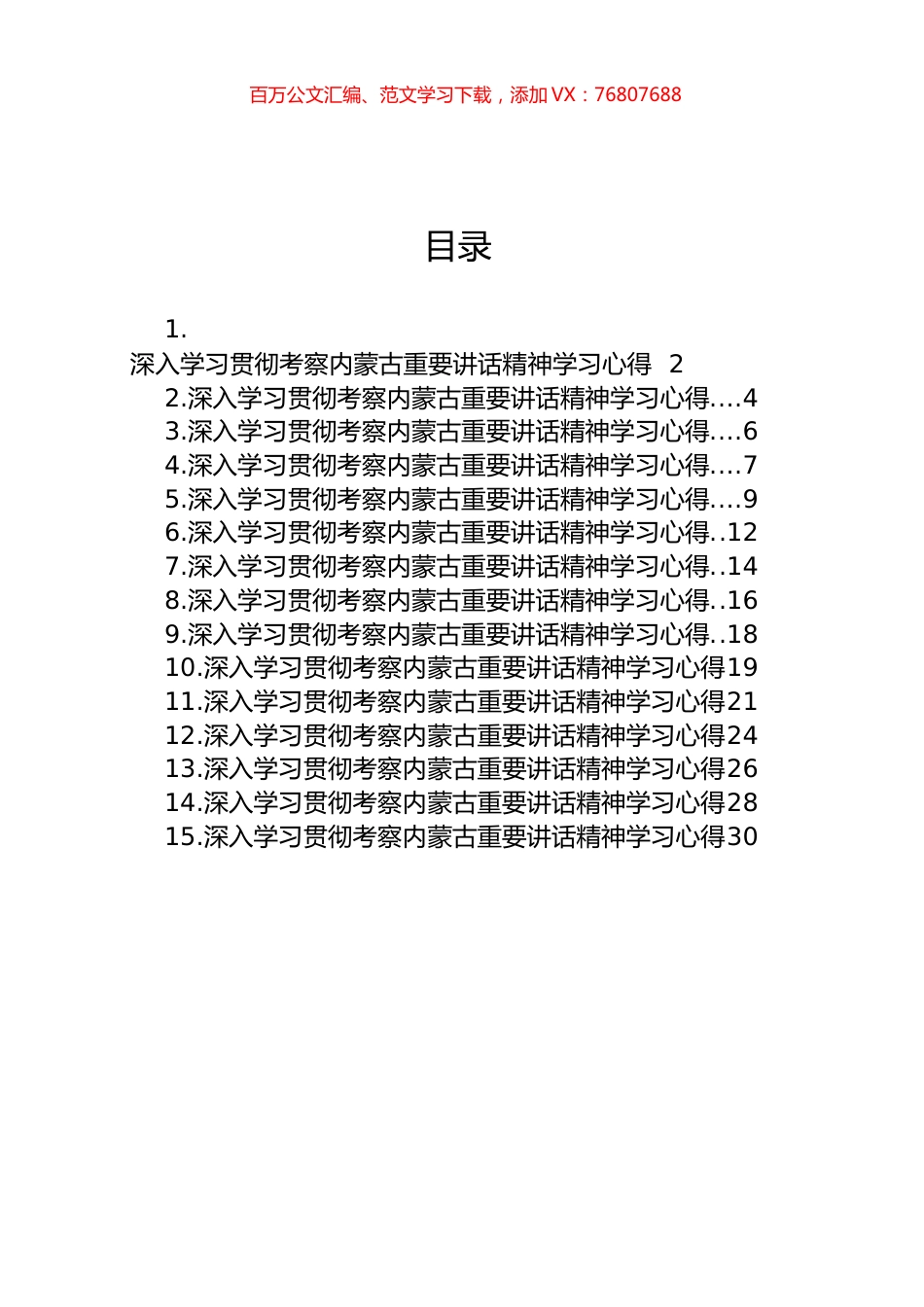 深入学习贯彻考察内蒙古重要讲话精神学习心得汇编（15篇）.docx_第1页