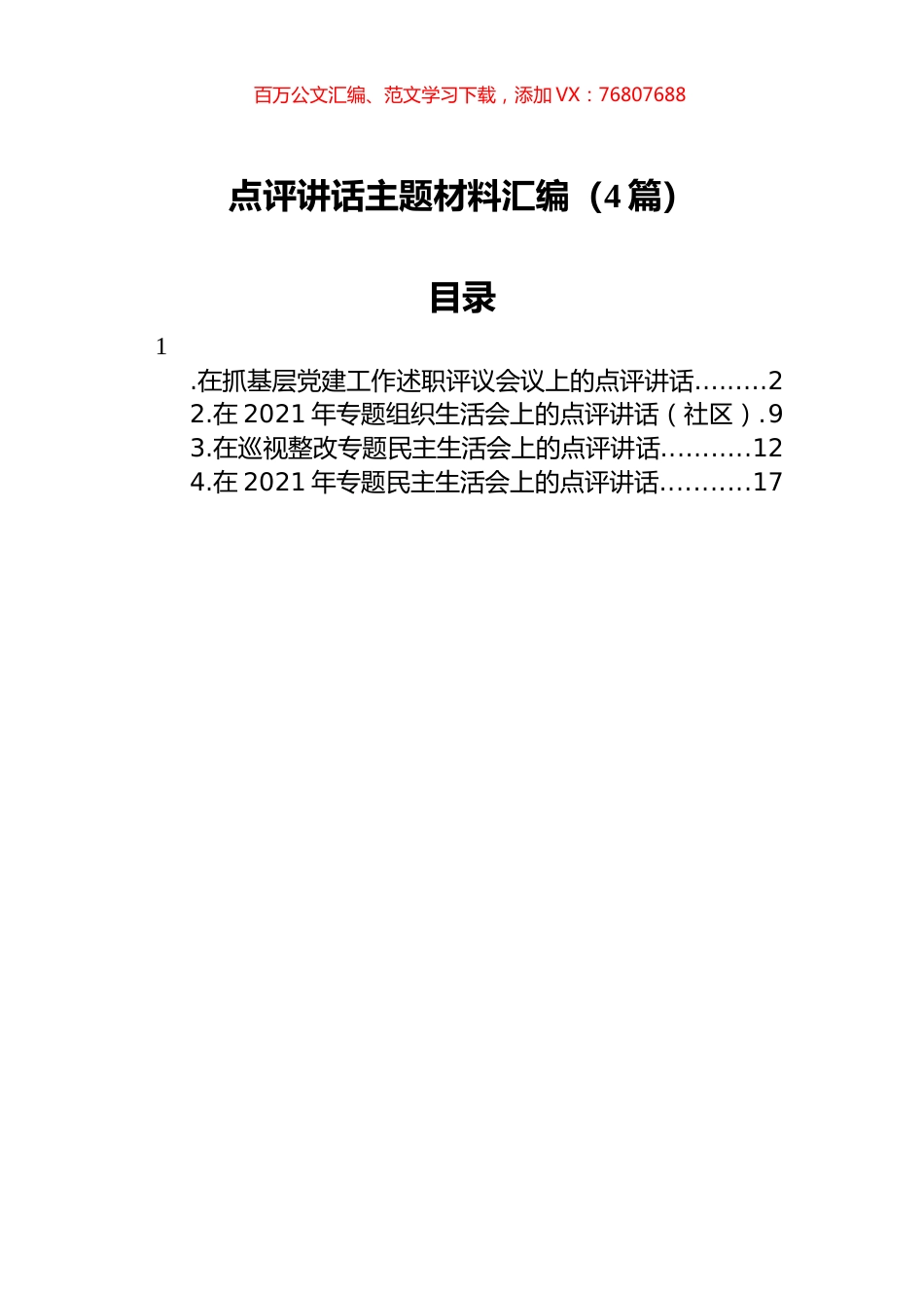 2021年点评讲话主题相关材料汇编（4篇）.docx_第1页