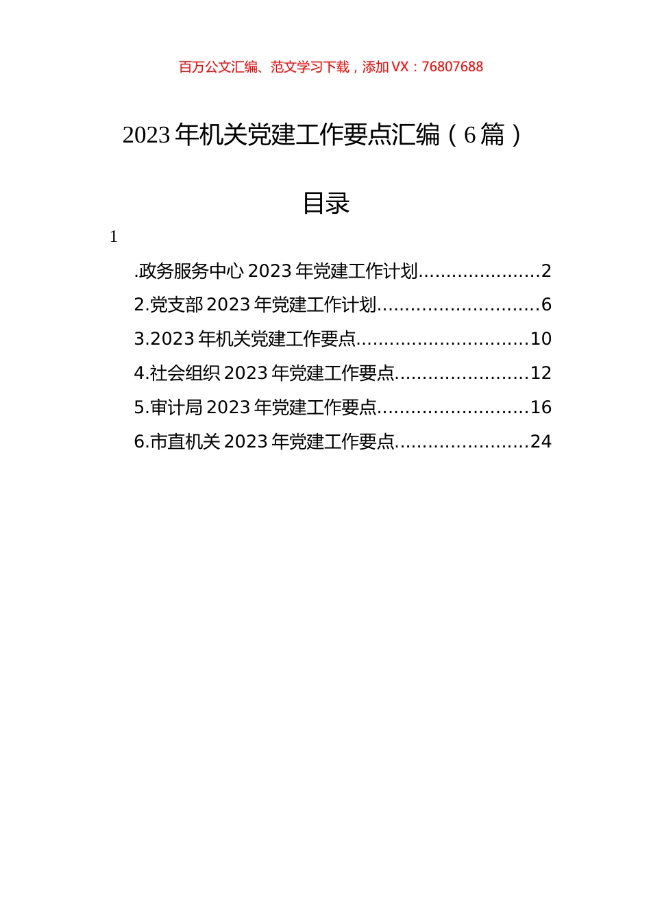 2023年机关党建工作要点汇编（6篇）.docx_第1页