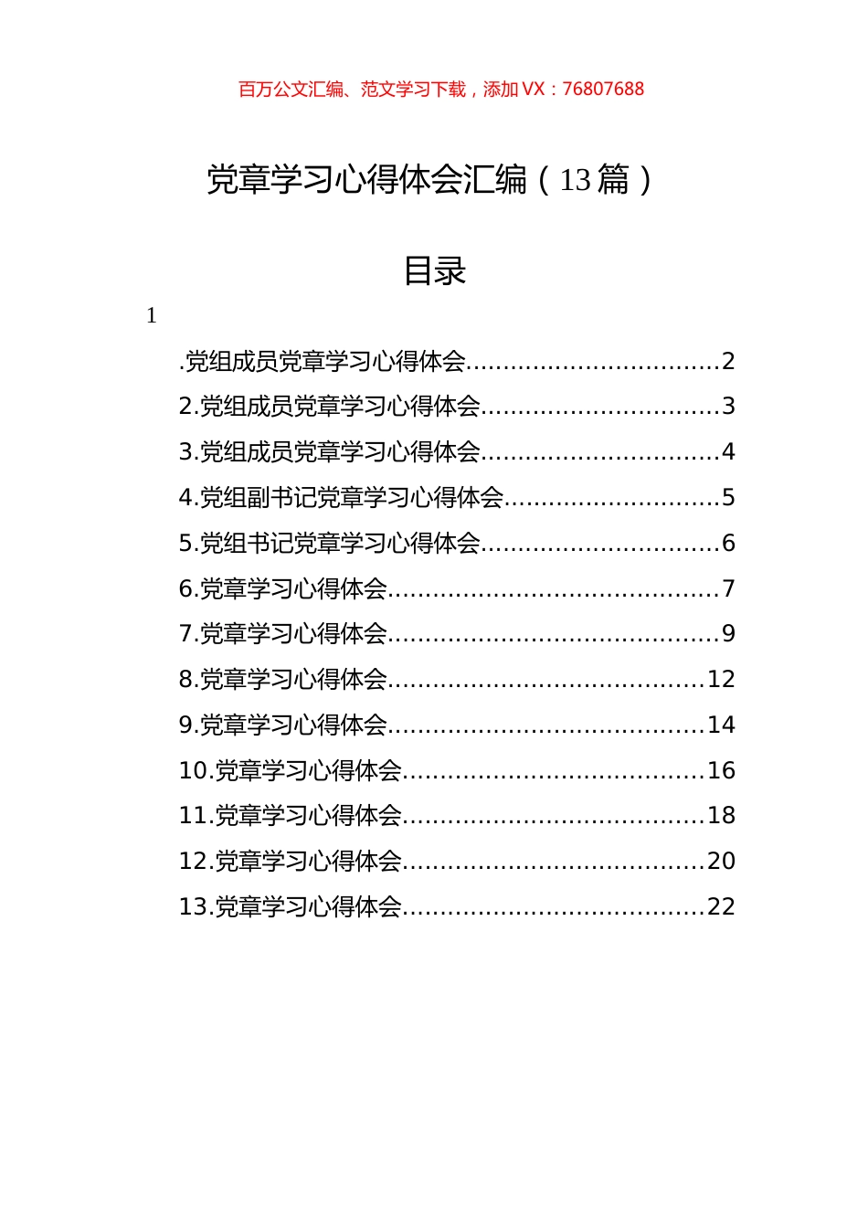 党章学习心得体会汇编（13篇）.docx_第1页