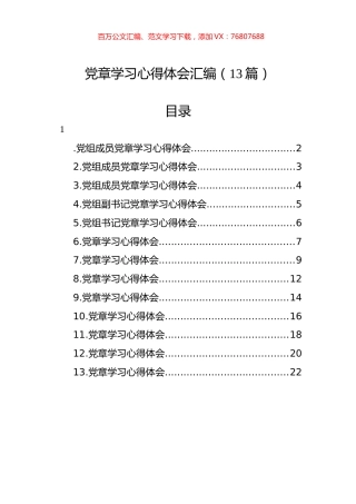 党章学习心得体会汇编（13篇）.docx