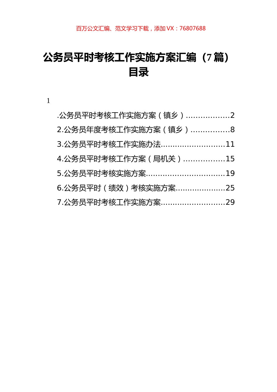 公务员平时考核工作实施方案汇编（7篇）.docx_第1页
