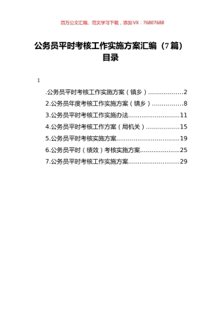 公务员平时考核工作实施方案汇编（7篇）.docx