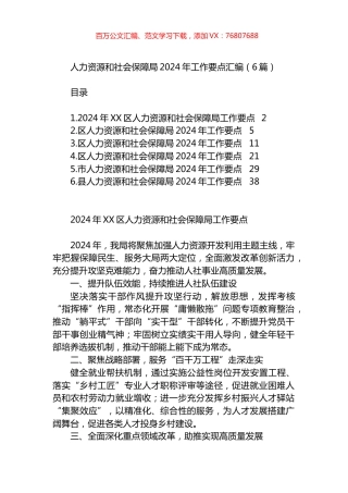 人力资源和社会保障局2024年工作要点汇编.docx