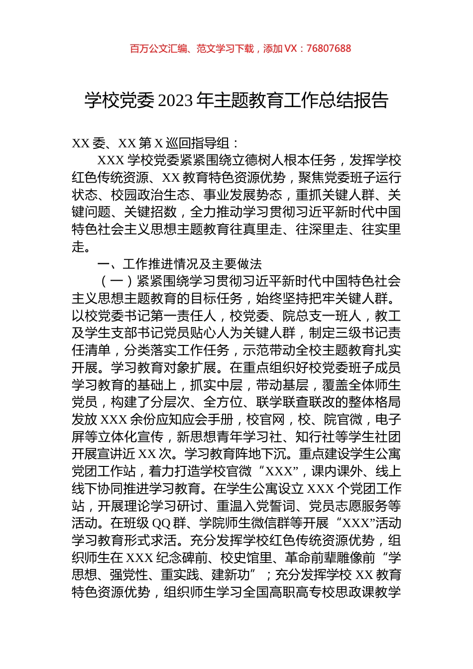 学校党委2023年主题教育工作总结报告.docx_第1页