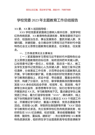 学校党委2023年主题教育工作总结报告.docx