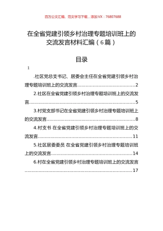 在全省党建引领乡村治理专题培训班上的交流发言材料汇编（6篇）.docx
