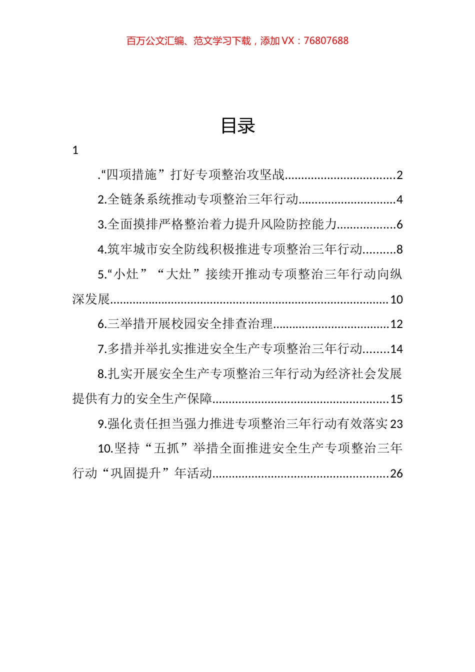 安全生产专项整治三年行动政务信息和工作简报汇编（10篇）.docx_第1页