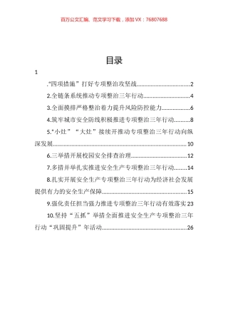安全生产专项整治三年行动政务信息和工作简报汇编（10篇）.docx