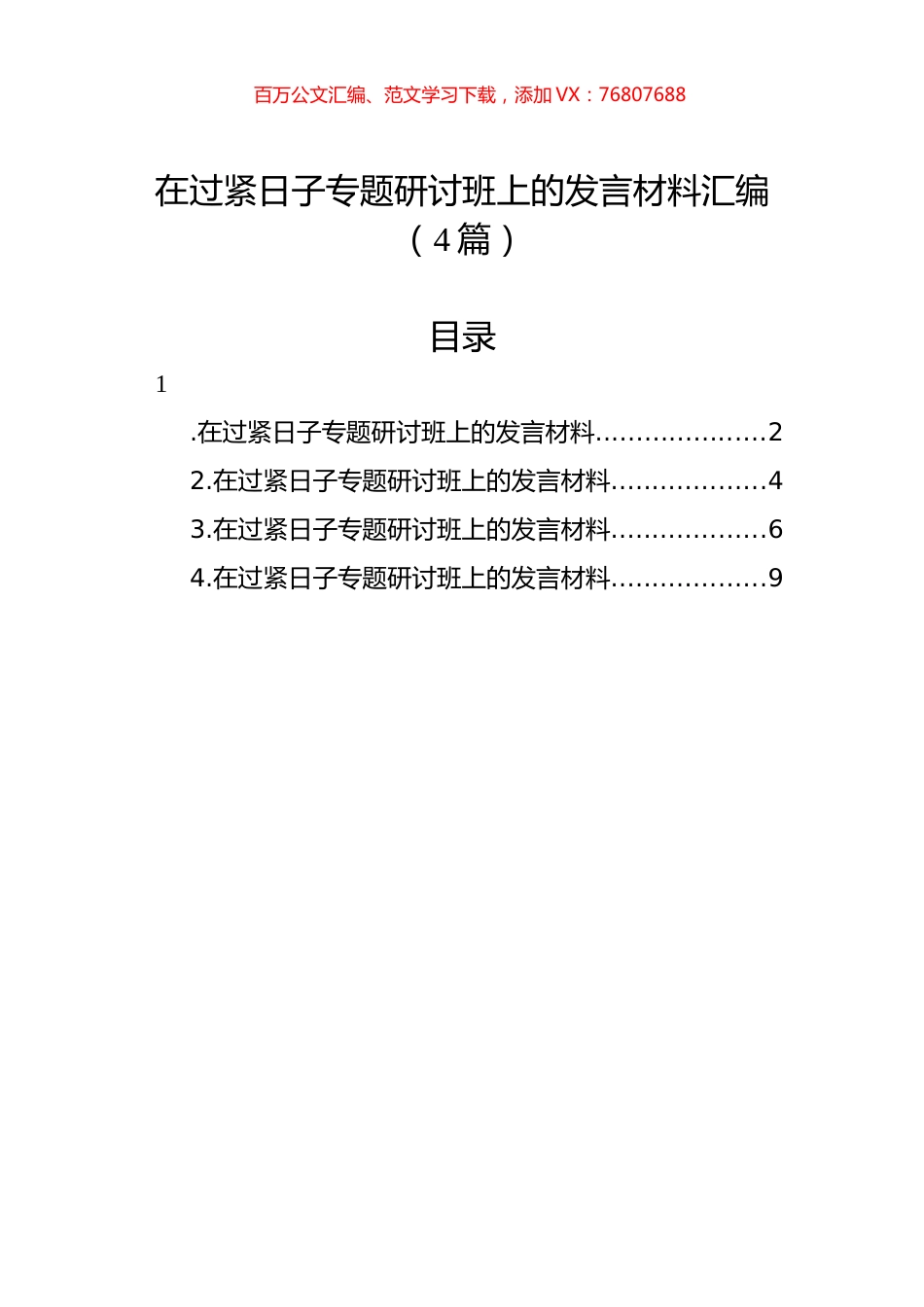 在过紧日子专题研讨班上的发言材料汇编（4篇）.docx_第1页