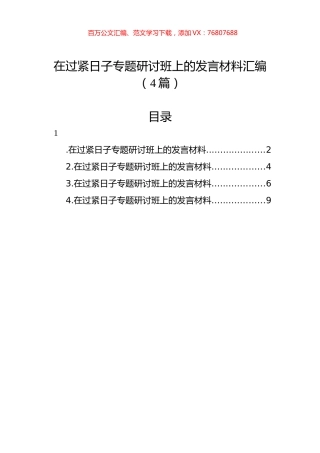 在过紧日子专题研讨班上的发言材料汇编（4篇）.docx