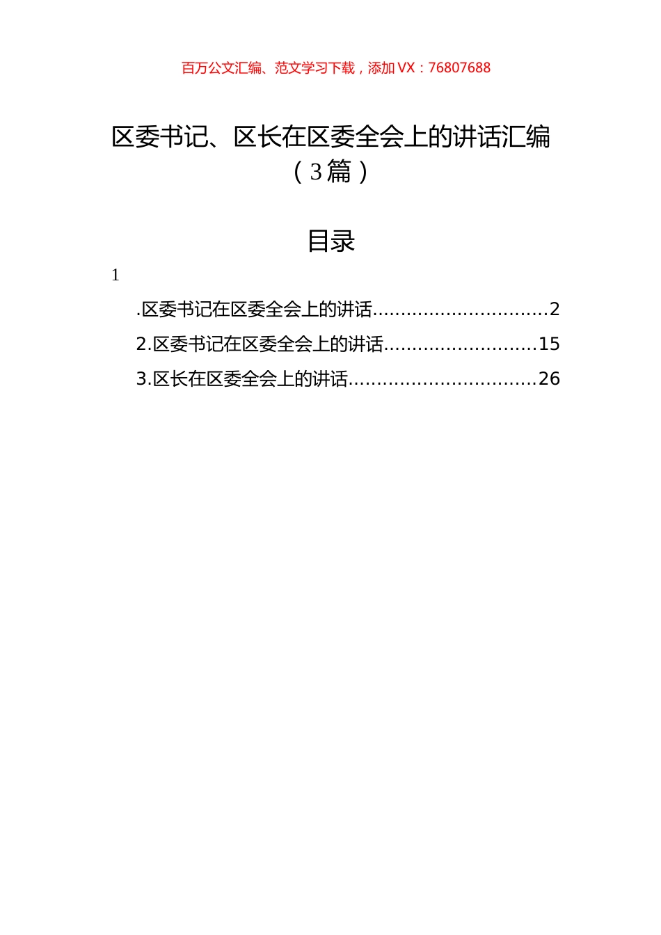 区委书记、区长在区委全会上的讲话汇编（3篇）.docx_第1页