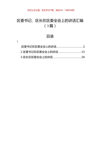 区委书记、区长在区委全会上的讲话汇编（3篇）.docx