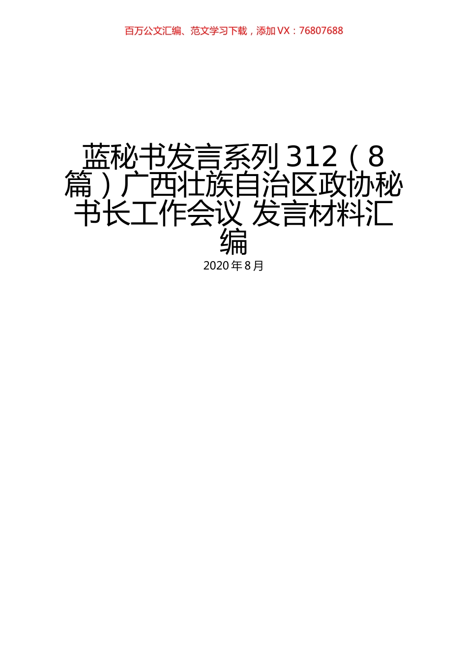 （8篇）广西壮族自治区政协秘书长工作会议 发言材料汇编.docx_第1页