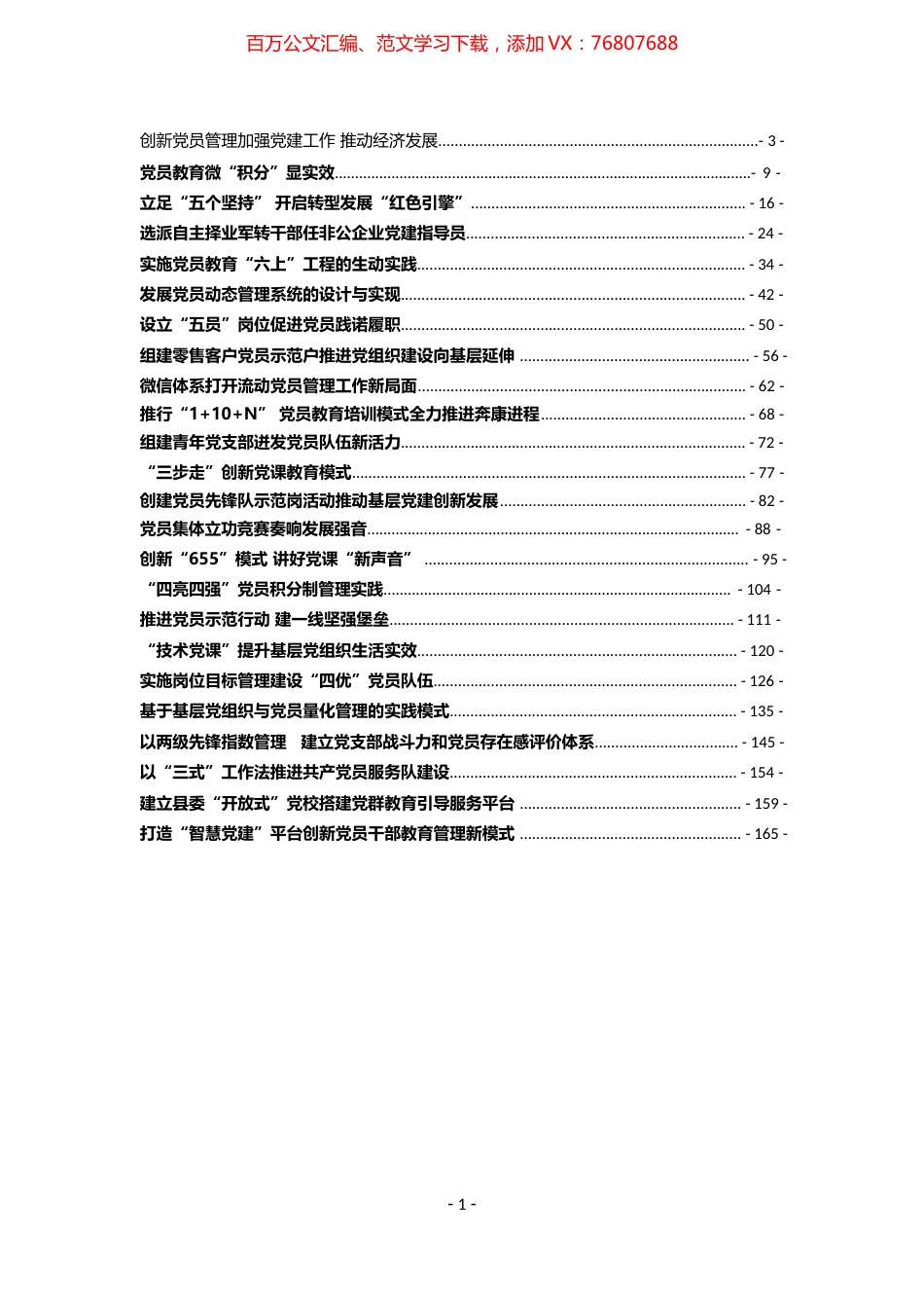 （50篇）党员教育创新案例汇编.docx_第1页