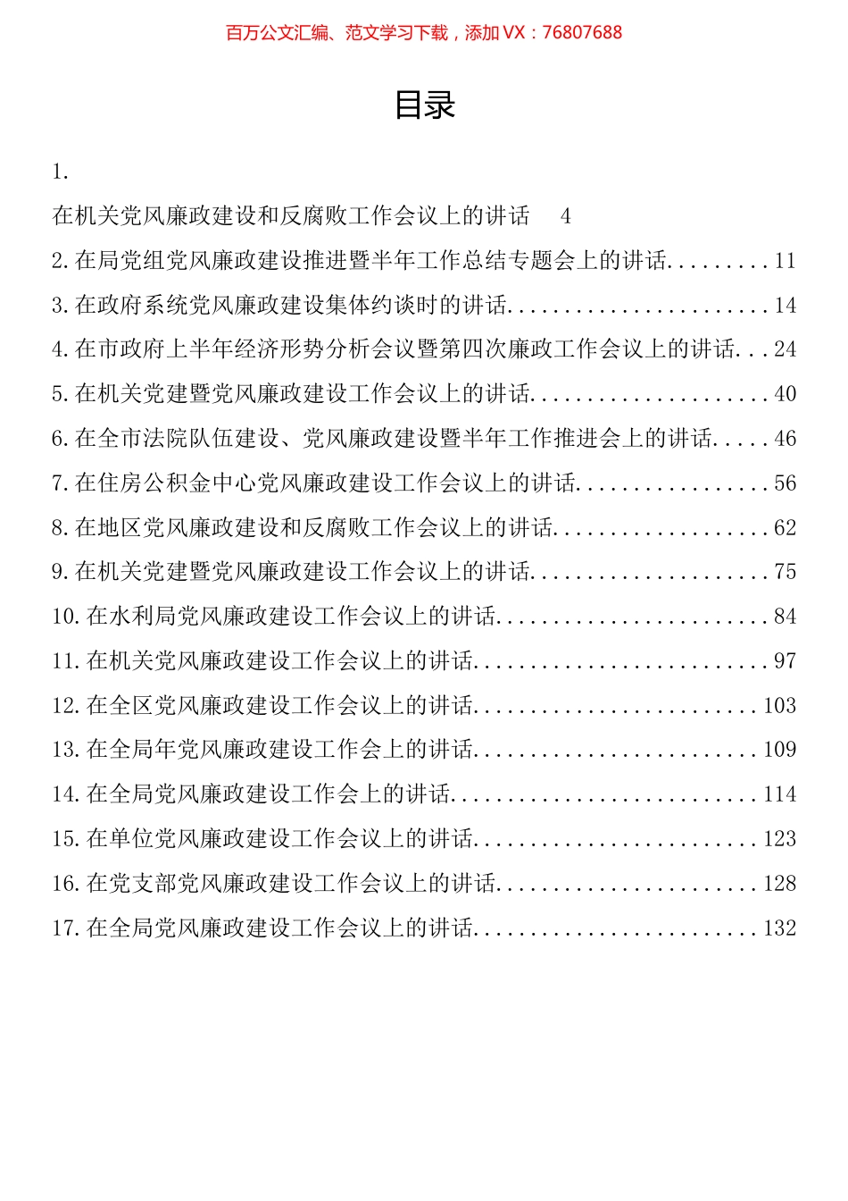在上半年党风廉政建设工作会议上的讲话汇编（17篇）.docx_第1页