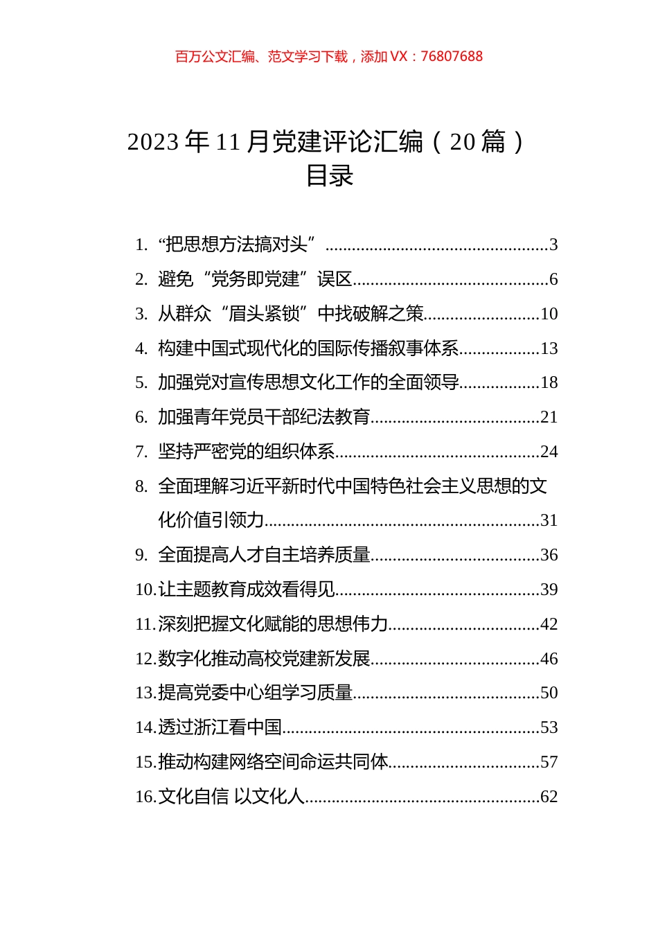 2023年11月党建评论汇编（20篇）.docx_第1页