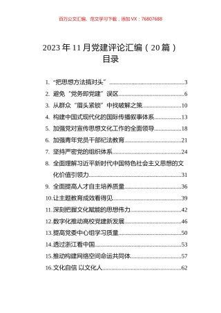 2023年11月党建评论汇编（20篇）.docx