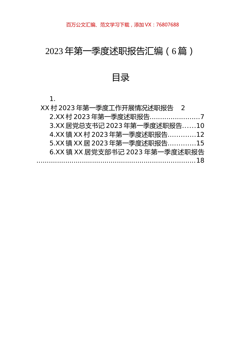 2023年第一季度述职报告汇编（6篇）.docx_第1页
