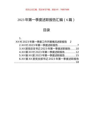 2023年第一季度述职报告汇编（6篇）.docx