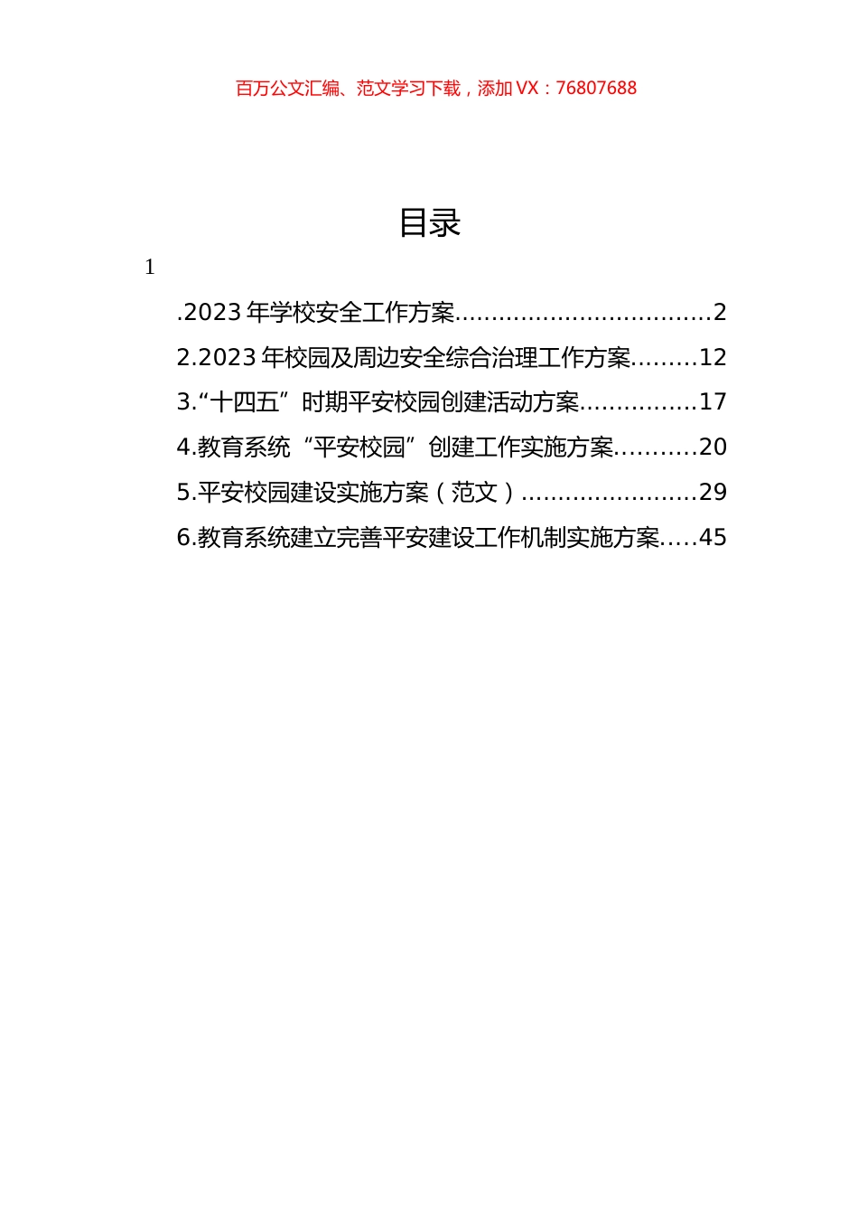 “平安校园”创建工作实施方案汇编.docx_第1页