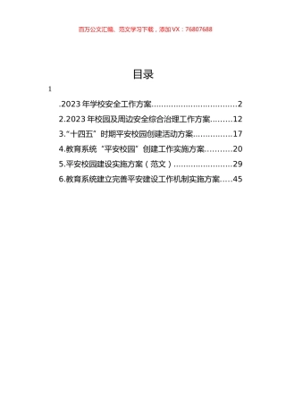 “平安校园”创建工作实施方案汇编.docx