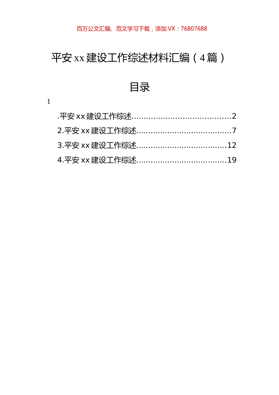 平安xx建设工作综述材料汇编（4篇）.docx_第1页