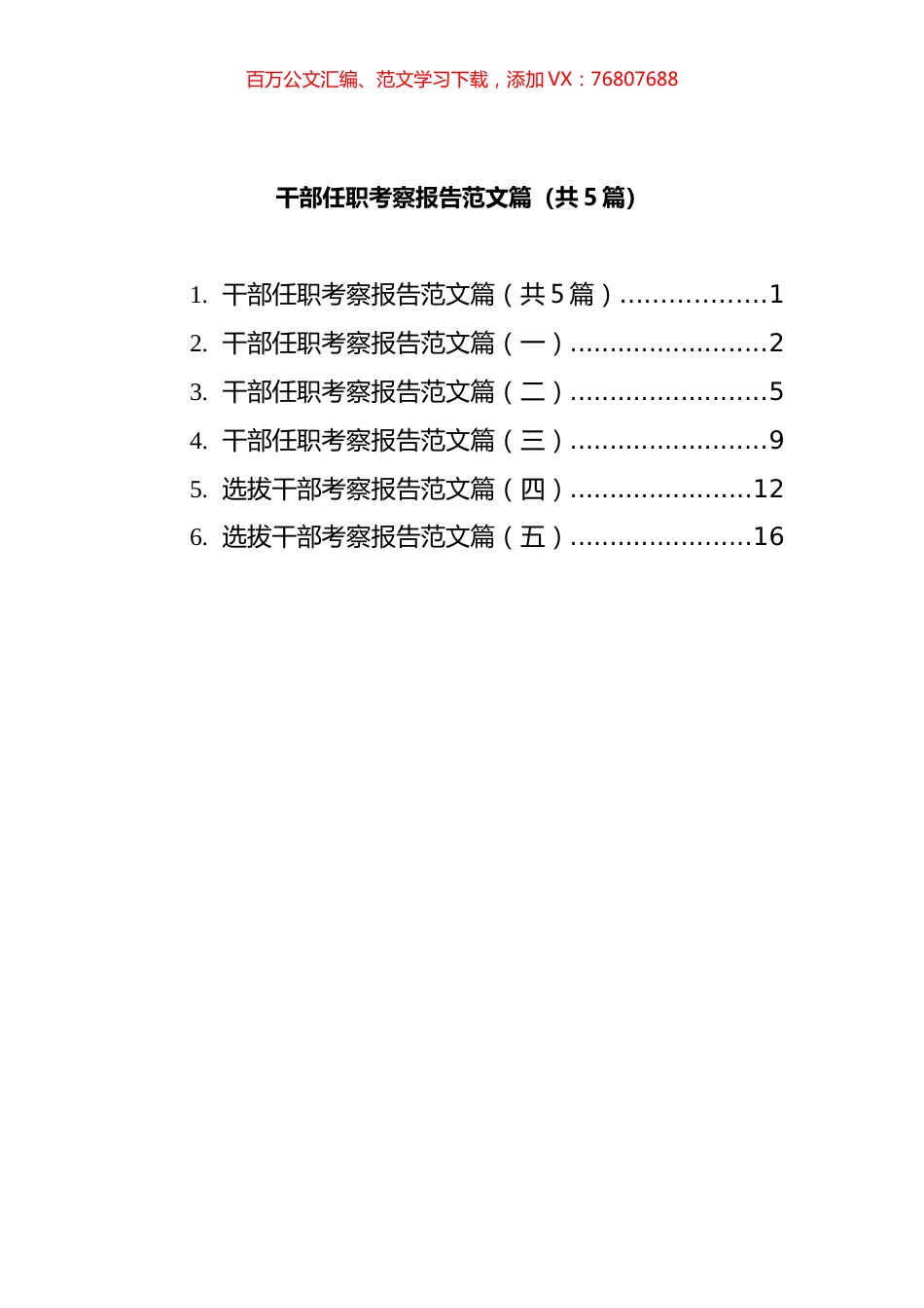 选拔干部任职考察报告汇编.docx_第1页