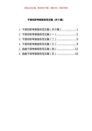 选拔干部任职考察报告汇编.docx