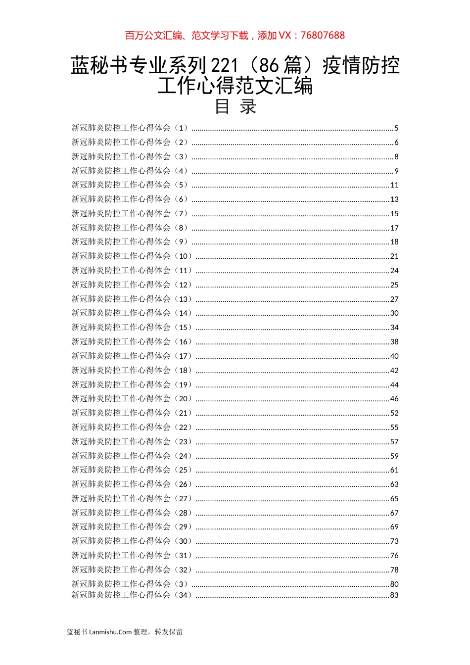 （86篇）疫情防控工作心得范文汇编.docx_第1页