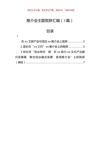 推介会主题致辞汇编（3篇）.docx
