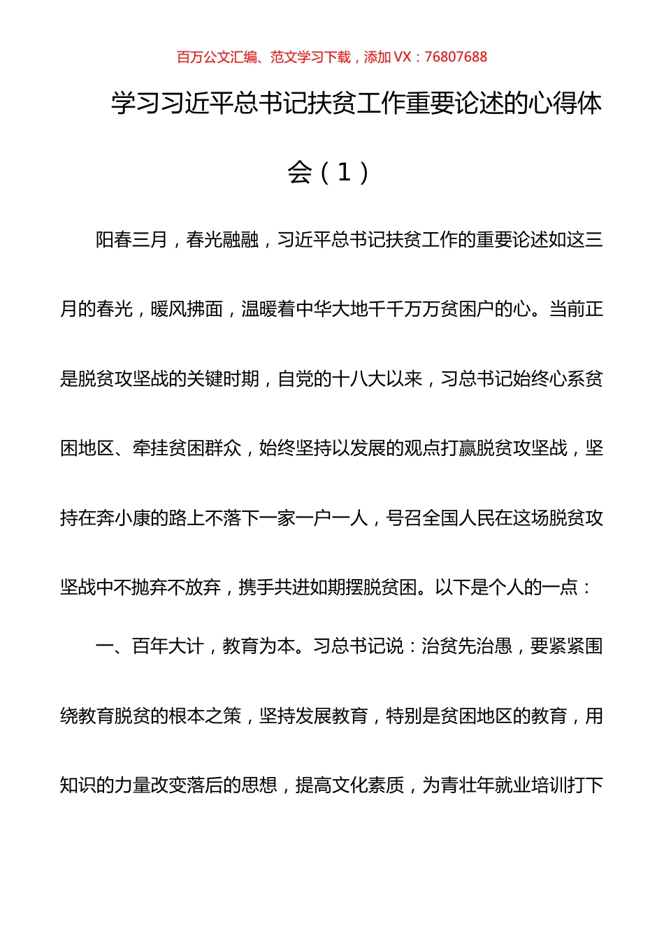 10篇学习习近平总书记扶贫工作重要论述的心得体会研讨发言.docx_第1页