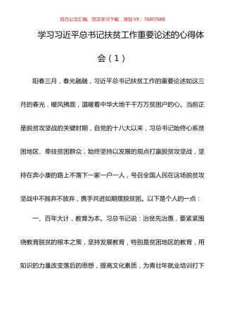 10篇学习习近平总书记扶贫工作重要论述的心得体会研讨发言.docx