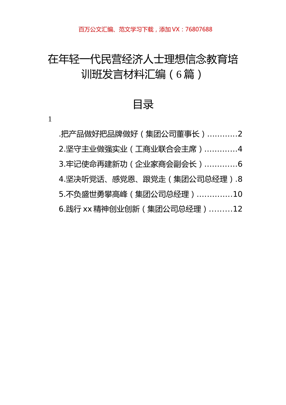 在年轻一代民营经济人士理想信念教育培训班发言材料汇编（6篇）.docx_第1页