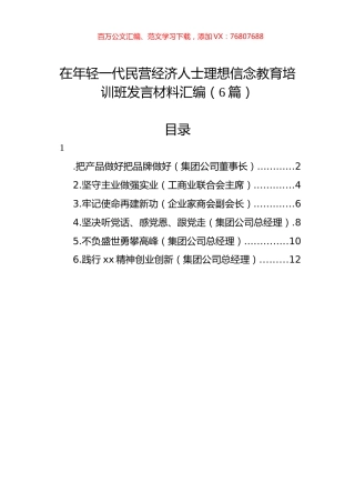 在年轻一代民营经济人士理想信念教育培训班发言材料汇编（6篇）.docx