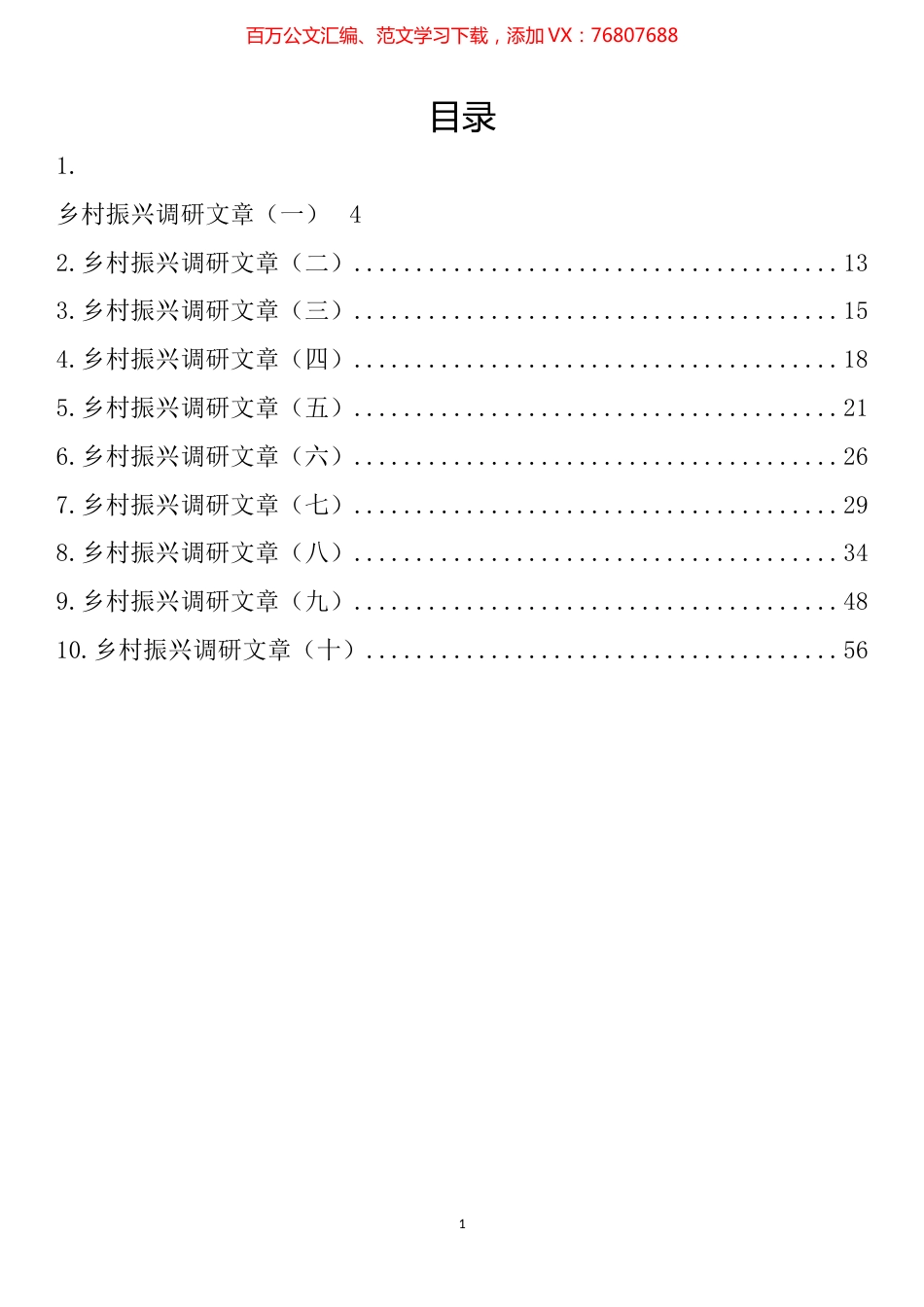 乡村振兴调研文章汇编（10篇）.docx_第1页