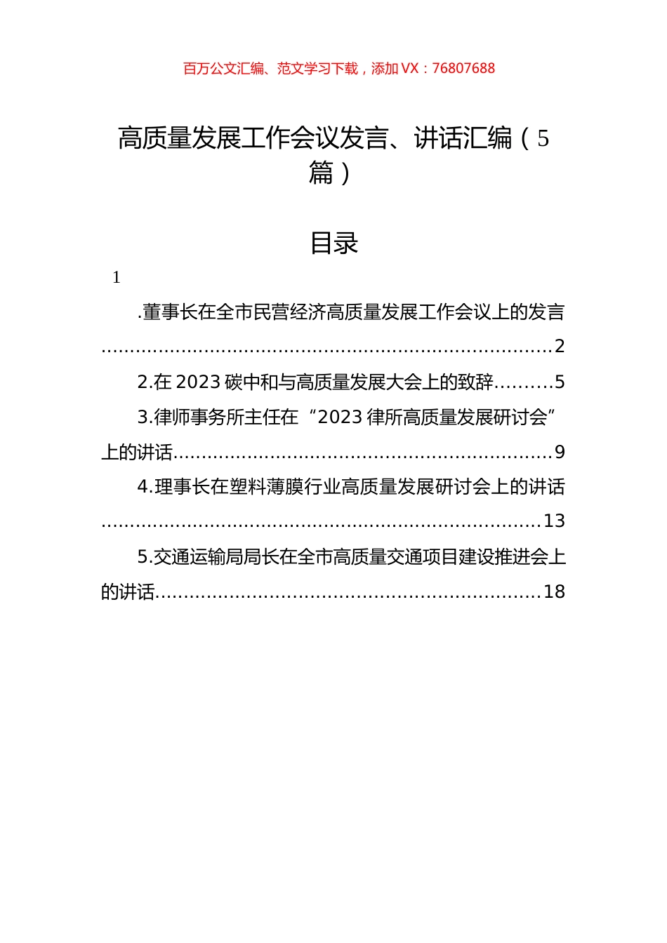 高质量发展工作会议发言、讲话汇编（5篇）.docx_第1页